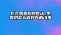 包含黑麦粉的做法_黑麦粉怎么做好吃的词条