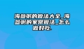 海参粥的做法大全_海参粥的家常做法_怎么做好吃.