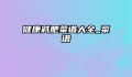 健康减肥菜谱大全_菜谱