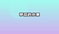 带瓜的水果