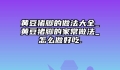黄豆猪脚的做法大全_黄豆猪脚的家常做法_怎么做好吃.