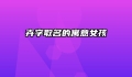 卉字取名的寓意女孩
