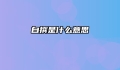 自撰是什么意思