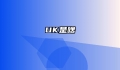 UK是啥