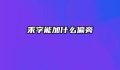 禾字能加什么偏旁