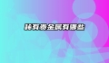 稀有贵金属有哪些