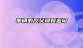 单调的反义词和造句
