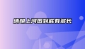 清明上河图到底有多长