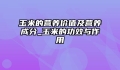 玉米的营养价值及营养成分_玉米的功效与作用