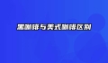黑咖啡与美式咖啡区别