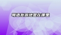粤语发源地是在哪里