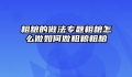 粗粮的做法专题粗粮怎么做如何做粗粮粗粮