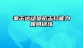 拳击运动员抗击打能力如何训练