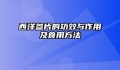 西洋参片的功效与作用及食用方法
