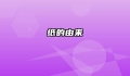 纸的由来