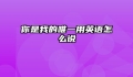 你是我的唯一用英语怎么说