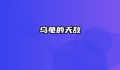 乌龟的天敌