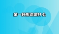 第一种形态是什么