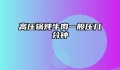高压锅炖牛肉一般压几分钟