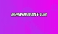 杭州的雅称是什么城
