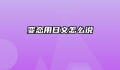 变态用日文怎么说