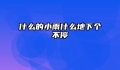 什么的小雨什么地下个不停