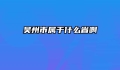 吴州市属于什么省啊