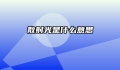 散射光是什么意思