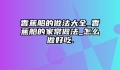 香蕉船的做法大全_香蕉船的家常做法_怎么做好吃.