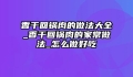 香干回锅肉的做法大全_香干回锅肉的家常做法_怎么做好吃