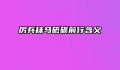 厉兵秣马砥砺前行含义