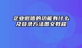 企业微信的功能有什么及登录方法图文教程
