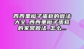 西西里橙子蛋糕的做法大全_西西里橙子蛋糕的家常做法_怎么...