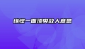 缘悭一面须臾故人意思