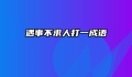 遇事不求人打一成语