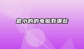 最小的的电脑有哪些