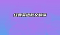 经典英语散文翻译