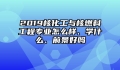 2019核化工与核燃料工程专业怎么样、学什么、前景好吗