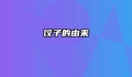 饺子的由来