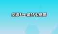 空调fan是什么意思