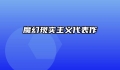 魔幻现实主义代表作