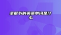 圣诞节的英语单词是什么