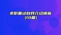 求职面试自我介绍模板(10篇)