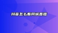 抖音怎么看同城直播