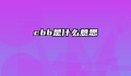cbb是什么意思