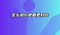 怎么泡方便面更好吃