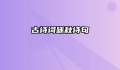 古诗词咏秋诗句