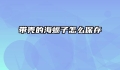 带壳的海蛎子怎么保存