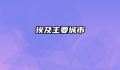 埃及主要城市
