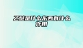 乙醚是什么东西有什么作用